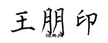 何伯昌王朋印楷书个性签名怎么写