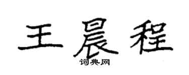 袁强王晨程楷书个性签名怎么写