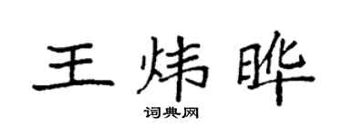 袁强王炜晔楷书个性签名怎么写