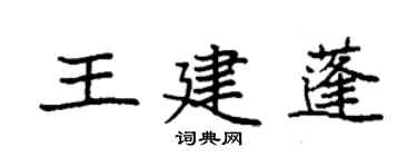 袁强王建蓬楷书个性签名怎么写