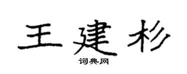 袁强王建杉楷书个性签名怎么写