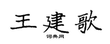 袁强王建歌楷书个性签名怎么写