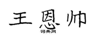 袁强王恩帅楷书个性签名怎么写