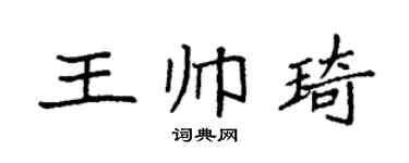 袁强王帅琦楷书个性签名怎么写