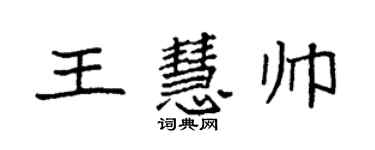 袁强王慧帅楷书个性签名怎么写