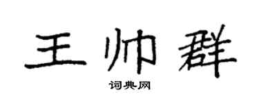 袁强王帅群楷书个性签名怎么写