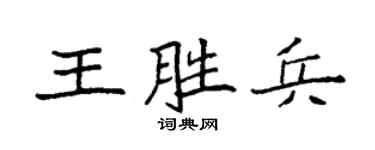 袁强王胜兵楷书个性签名怎么写