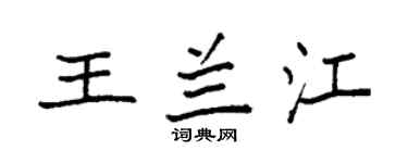 袁强王兰江楷书个性签名怎么写