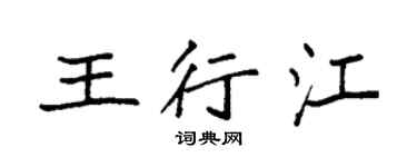 袁强王行江楷书个性签名怎么写