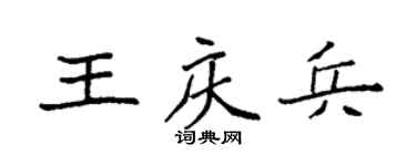 袁强王庆兵楷书个性签名怎么写