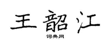 袁强王韶江楷书个性签名怎么写