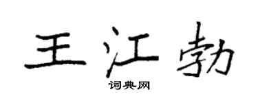 袁强王江勃楷书个性签名怎么写