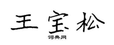 袁强王宝松楷书个性签名怎么写