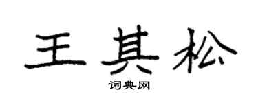 袁强王其松楷书个性签名怎么写