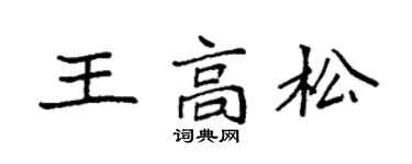 袁强王高松楷书个性签名怎么写