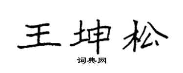 袁强王坤松楷书个性签名怎么写