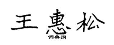 袁强王惠松楷书个性签名怎么写