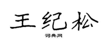 袁强王纪松楷书个性签名怎么写