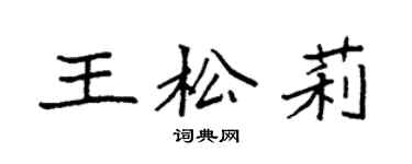 袁强王松莉楷书个性签名怎么写