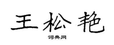 袁强王松艳楷书个性签名怎么写