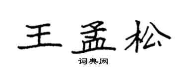 袁强王孟松楷书个性签名怎么写