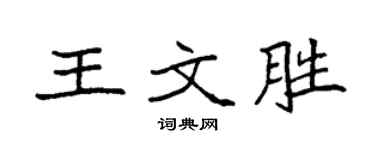 袁强王文胜楷书个性签名怎么写