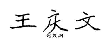 袁强王庆文楷书个性签名怎么写