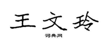 袁强王文玲楷书个性签名怎么写