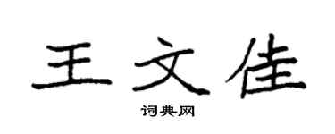 袁强王文佳楷书个性签名怎么写