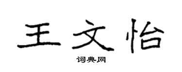 袁强王文怡楷书个性签名怎么写