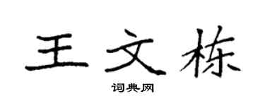 袁强王文栋楷书个性签名怎么写