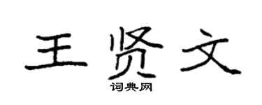 袁强王贤文楷书个性签名怎么写