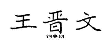 袁强王晋文楷书个性签名怎么写