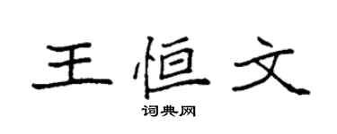 袁强王恒文楷书个性签名怎么写