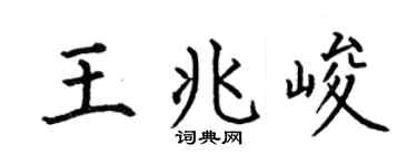 何伯昌王兆峻楷书个性签名怎么写