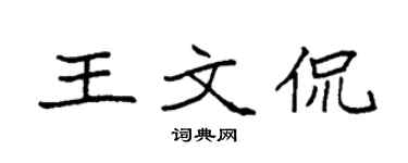 袁强王文侃楷书个性签名怎么写