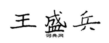 袁强王盛兵楷书个性签名怎么写