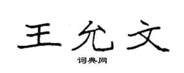 袁强王允文楷书个性签名怎么写