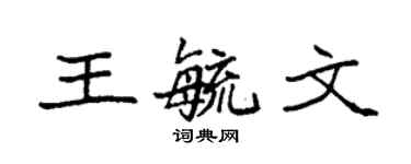 袁强王毓文楷书个性签名怎么写