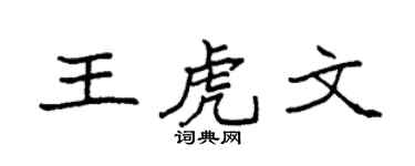 袁强王虎文楷书个性签名怎么写