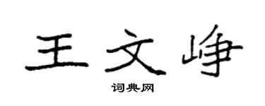 袁强王文峥楷书个性签名怎么写