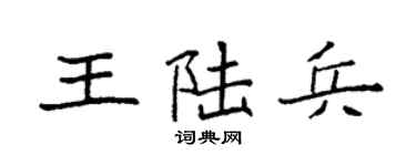 袁强王陆兵楷书个性签名怎么写