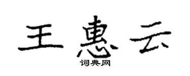 袁强王惠云楷书个性签名怎么写