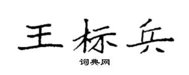 袁强王标兵楷书个性签名怎么写