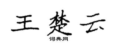 袁强王楚云楷书个性签名怎么写