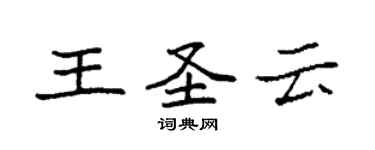 袁强王圣云楷书个性签名怎么写