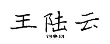 袁强王陆云楷书个性签名怎么写
