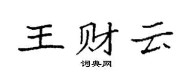 袁强王财云楷书个性签名怎么写