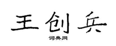 袁强王创兵楷书个性签名怎么写