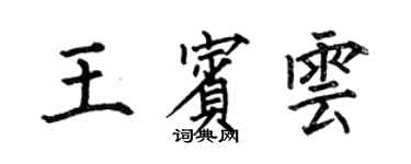 何伯昌王宾云楷书个性签名怎么写